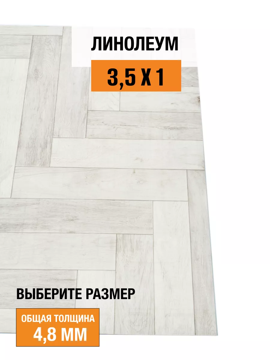 Линолеум 3,5х1 м Ultra Empire 4, 32 класс iDEAL CREATIVE FLOORING 163800645  купить за 6 880 ₽ в интернет-магазине Wildberries