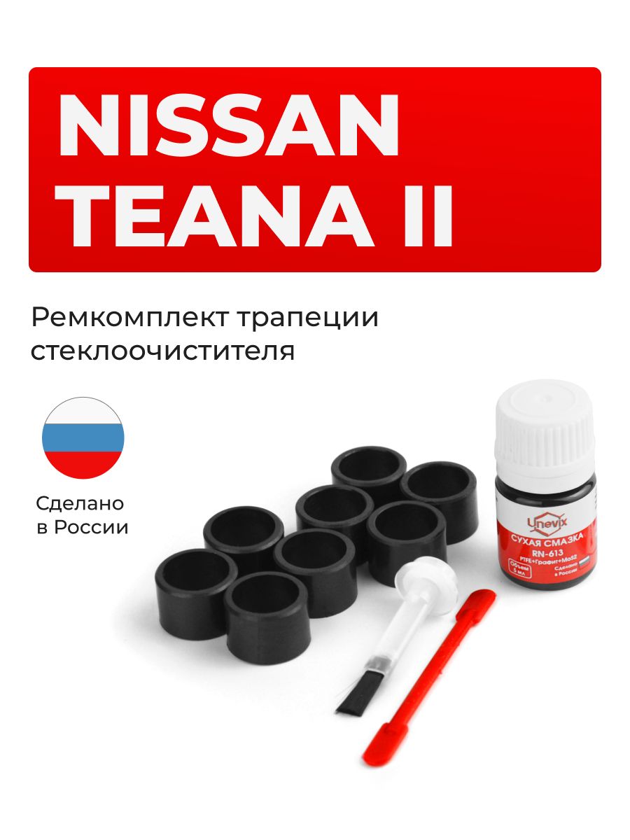 Ремкомплект это. Ремкомплект трапеции. Ремкомплект трапеции дворников на Инфинити. Ремкомплект для трапеции стеклоочистителя для Nissan x-Trail т-32.