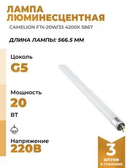 Лампочки люминесцентные FT4 20вт 33 4200К 5867 3шт Camelion 163801325 купить за 1 692 ₽ в интернет-магазине Wildberries