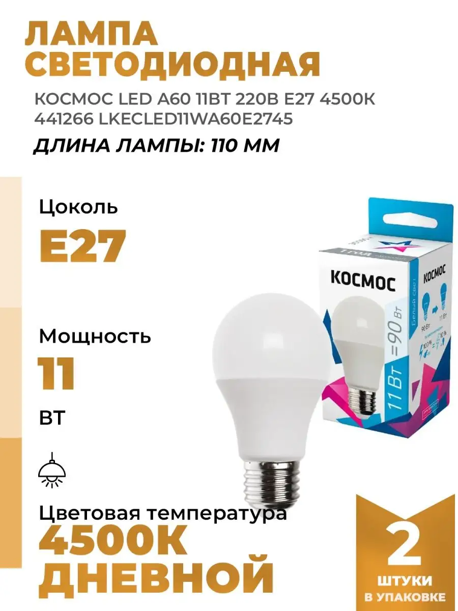 Светодиодные Лампочки led a60 11вт 220в e27 4500К 441266 2шт КОСМОС  163801494 купить за 414 ₽ в интернет-магазине Wildberries