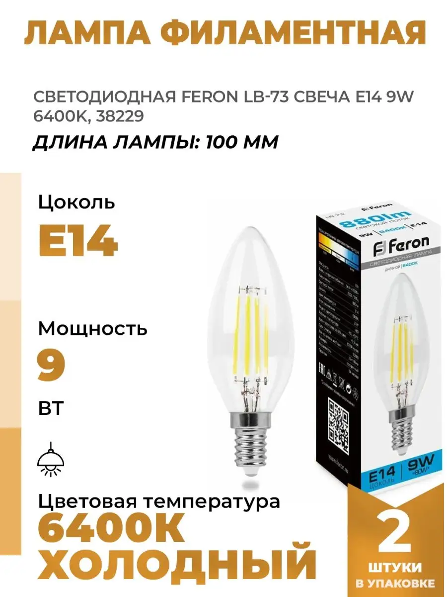 Светодиодные Лампочки LB 73 Свеча e14 9вт 6400К 38229 2шт FERON 163805680  купить за 1 271 ₽ в интернет-магазине Wildberries