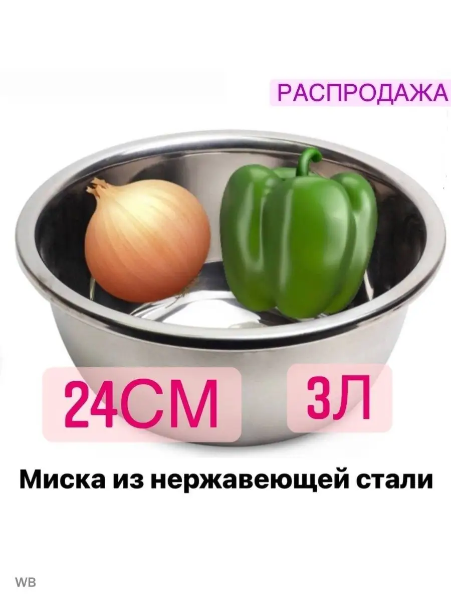 Миска из нержавеющей стали для дома и кухни Русские Товары 163806972 купить  в интернет-магазине Wildberries