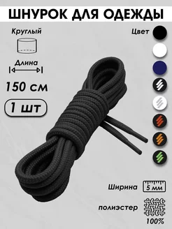 Шнурок для одежды и обуви круглый 150 см Volmaak 163807906 купить за 348 ₽ в интернет-магазине Wildberries