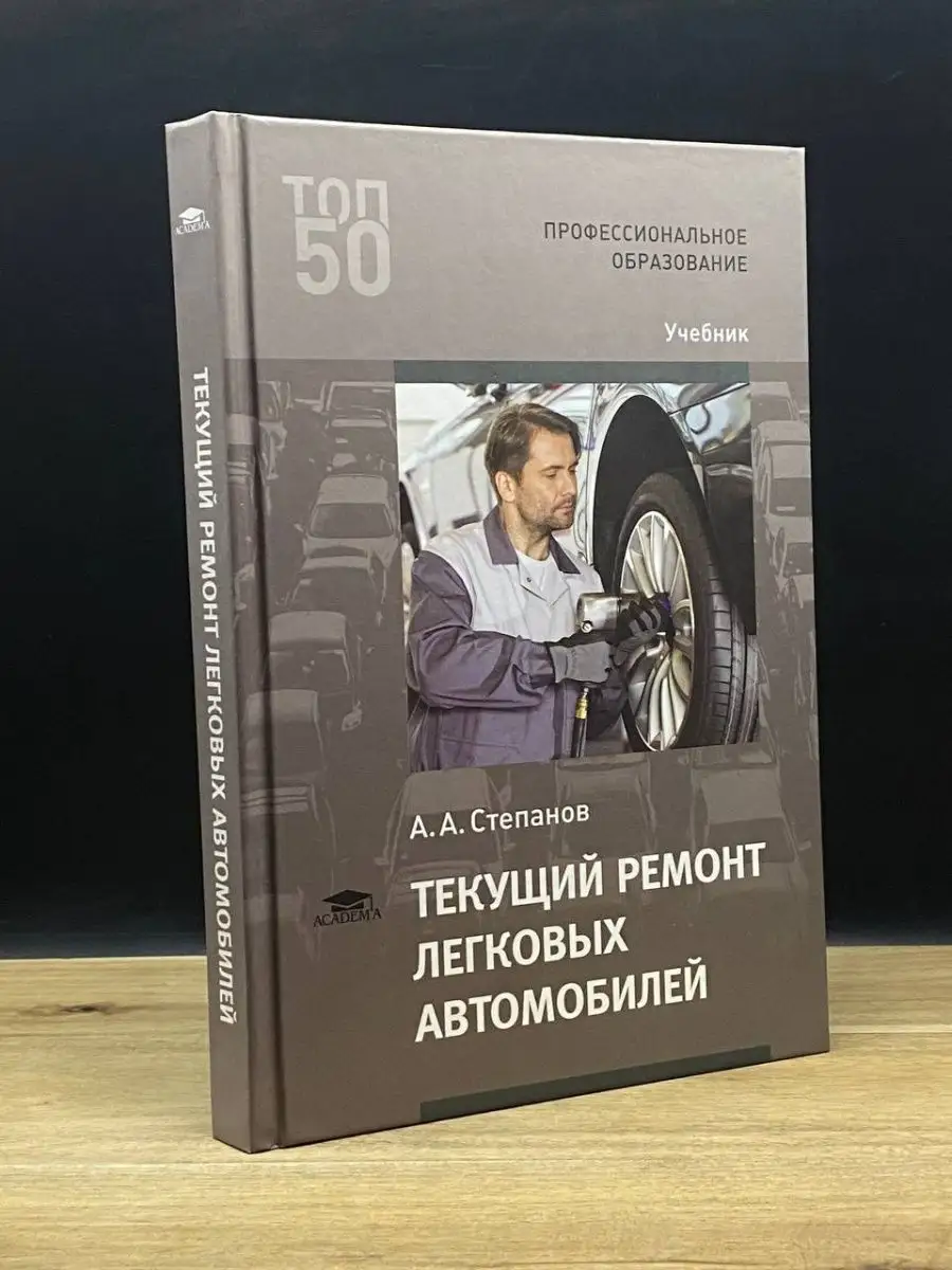 Текущий ремонт легковых автомобилей Academia 163809525 купить в  интернет-магазине Wildberries