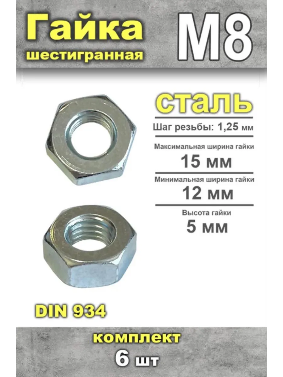 Гайка шестигранная din 934 м8