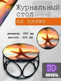 Стол журнальный стеклянный 70х70 фотопечать ATEKS 163809788 купить за 5 610 ₽ в интернет-магазине Wildberries