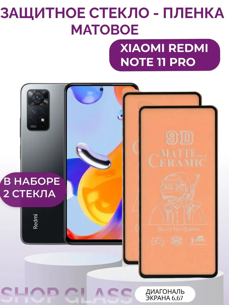 Матовое стекло-пленка на XIAOMI REDMI NOTE 11 PRO Shop Glass 163809941  купить за 256 ₽ в интернет-магазине Wildberries