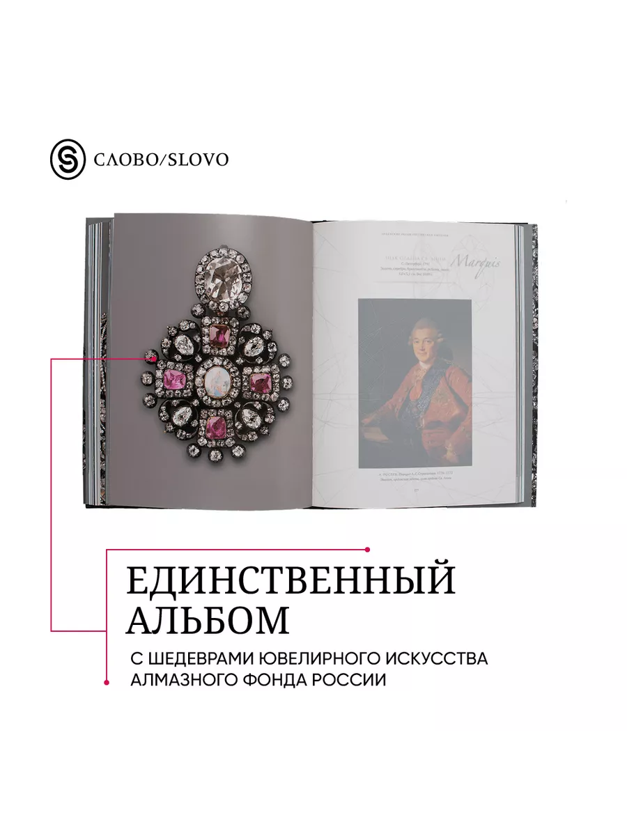 Сокровища Алмазного фонда России СЛОВО/SLOVO 163810063 купить за 5 464 ₽ в  интернет-магазине Wildberries