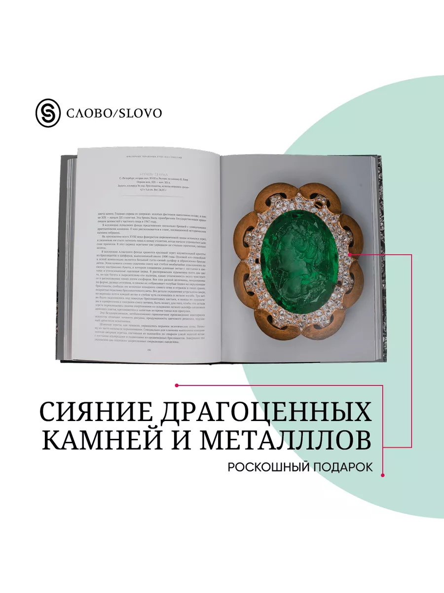 Сокровища Алмазного фонда России СЛОВО/SLOVO 163810063 купить за 5 709 ₽ в  интернет-магазине Wildberries