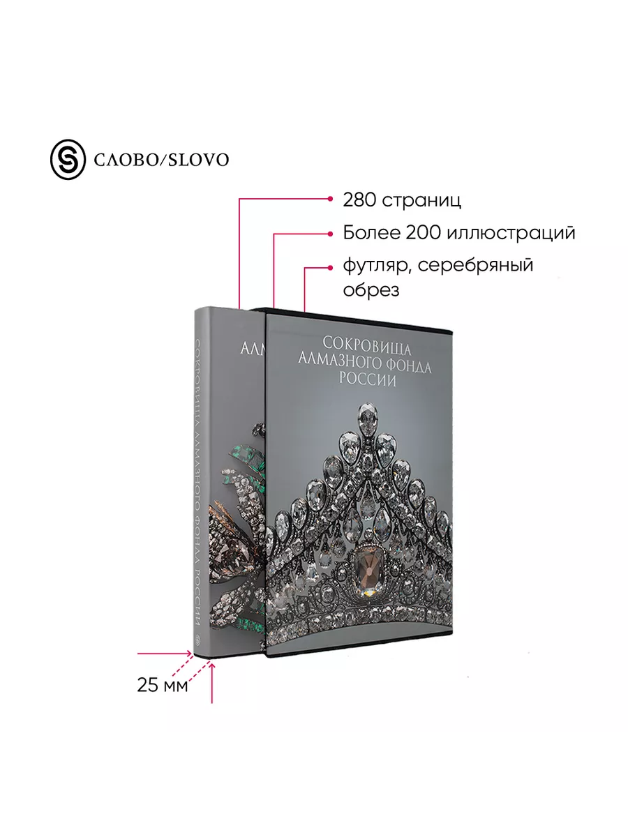 Сокровища Алмазного фонда России СЛОВО/SLOVO 163810063 купить за 5 709 ₽ в  интернет-магазине Wildberries