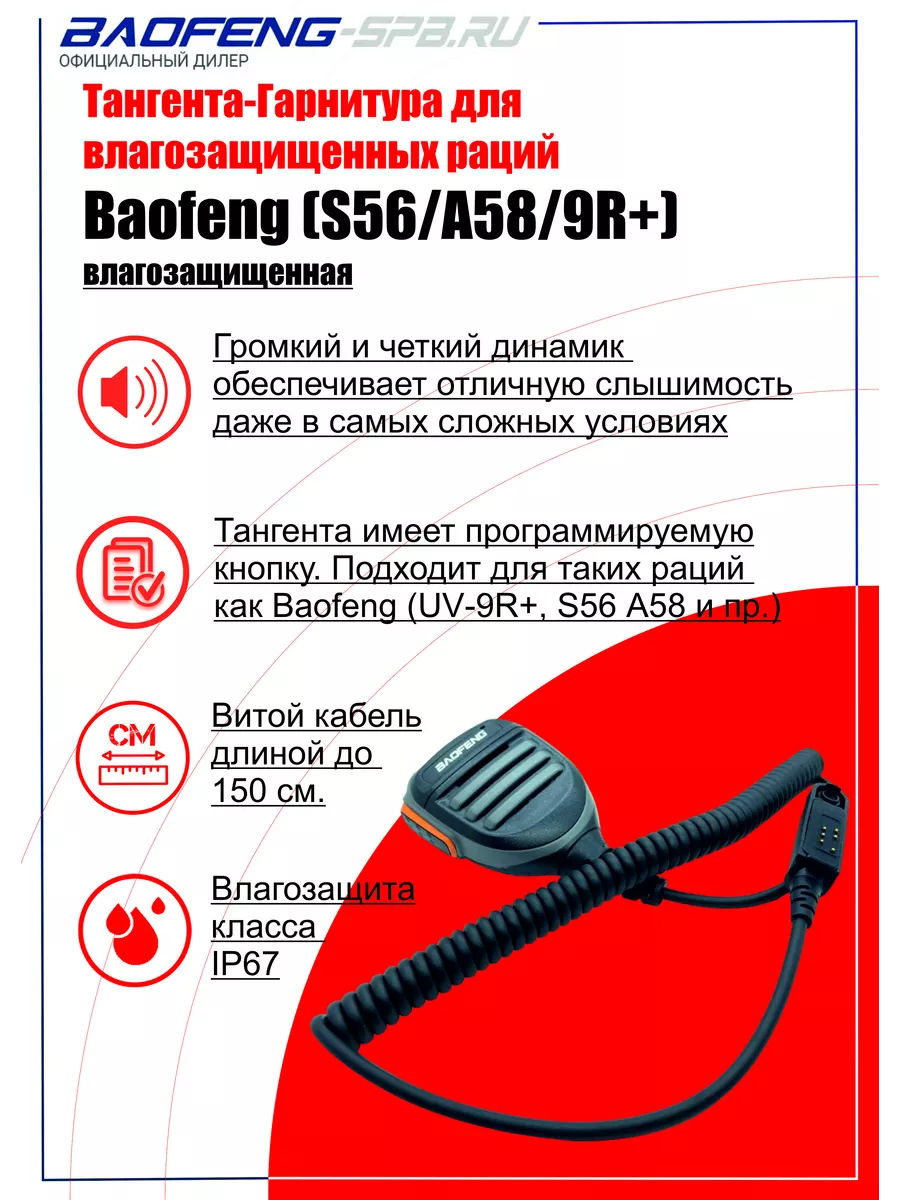 Тангента с влагозащитой IP-67 для раций Baofeng UV-9r PLUS BAOFENG  163810946 купить за 746 ₽ в интернет-магазине Wildberries