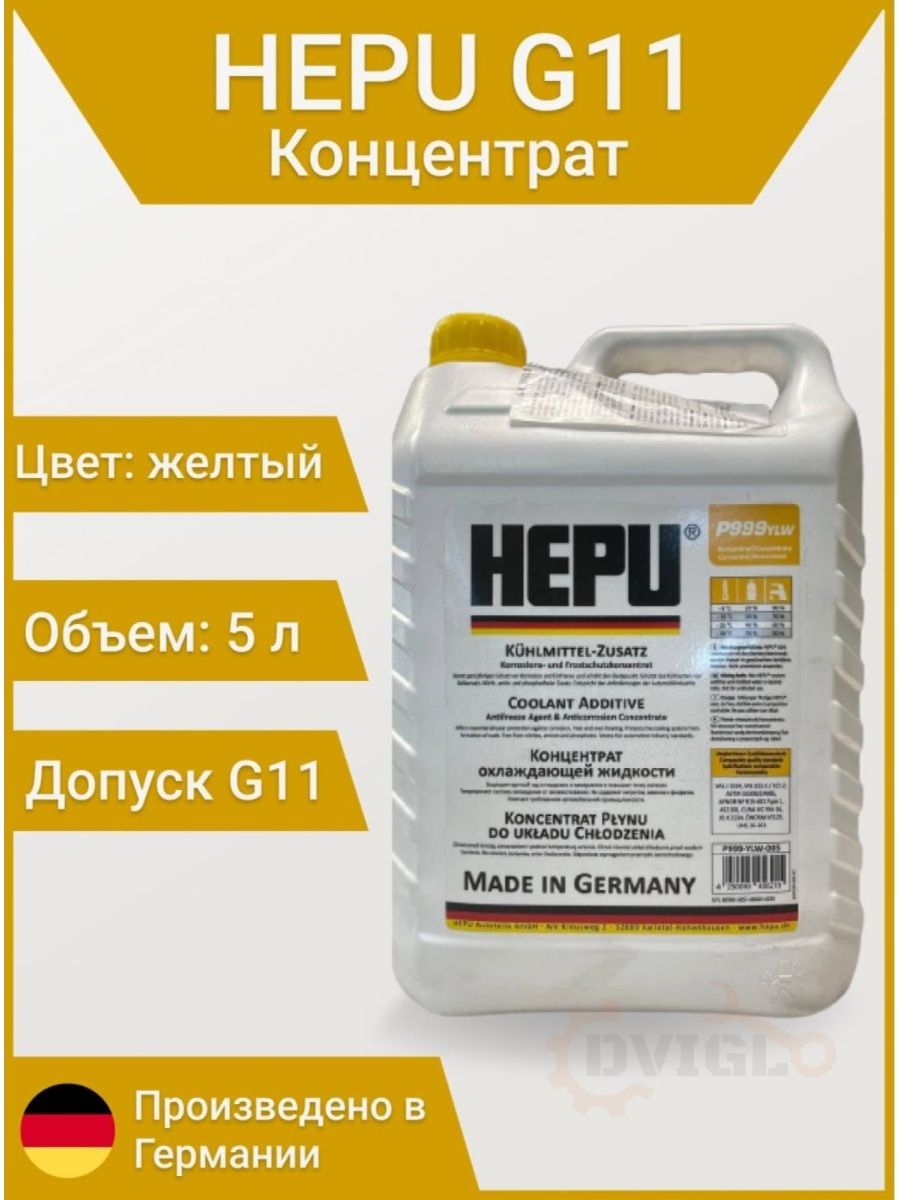 Антифриз желтый концентрат. HEPU p999 g11. HEPU p999 YLW 20л. HEPU p999 YLW 5л.