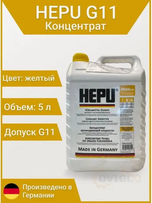 HEPU Антифриз P999 G11 желтый концентрат 5л