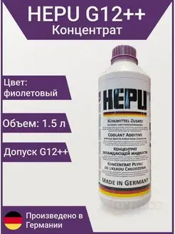 Антифриз P999 G12++ super-plus фиолетовый концентрат 1.5л HEPU 163812258 купить за 1 179 ₽ в интернет-магазине Wildberries