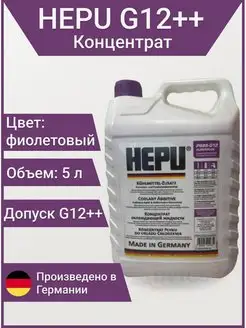 Антифриз P999 G12++ super-plus фиолетовый концентрат 5л HEPU 163812263 купить за 3 805 ₽ в интернет-магазине Wildberries