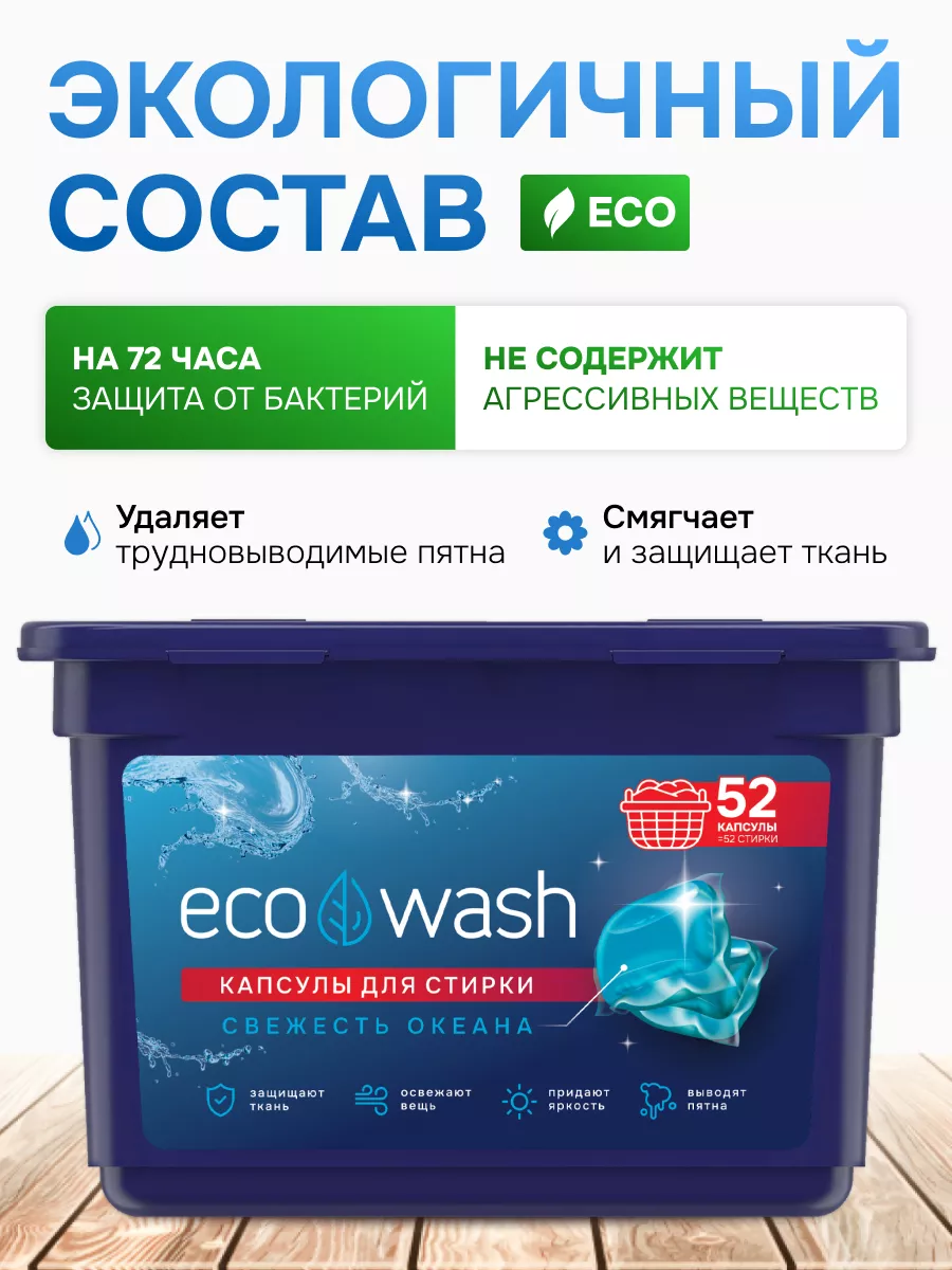 Капсулы для стирки 52 штуки ECOWASH 163812325 купить за 456 ₽ в  интернет-магазине Wildberries