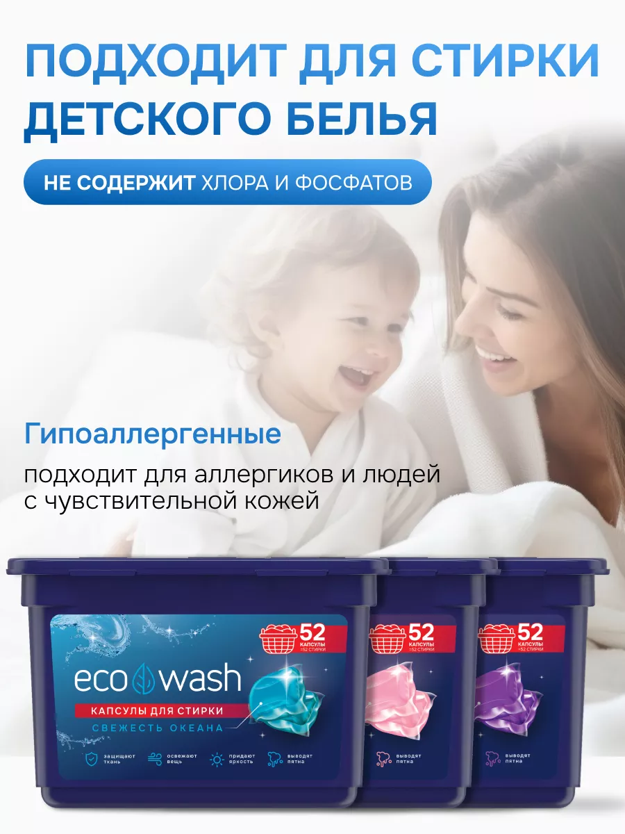 Капсулы для стирки 52 штуки ECOWASH 163812325 купить за 456 ₽ в  интернет-магазине Wildberries