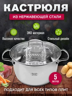 Кастрюля из нержавеющей стали 5 л ULider 163812802 купить за 1 720 ₽ в интернет-магазине Wildberries