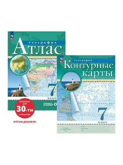 7 класс РГО Комплект атлас + контурная карта на 30 учащихся ДРОФА 163813191 купить за 13 991 ₽ в интернет-магазине Wildberries