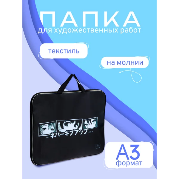 Папка для чертежей и рисунков Аниме