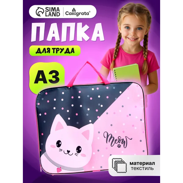 Папка сумка для труда и тетрадей А3 с котиком