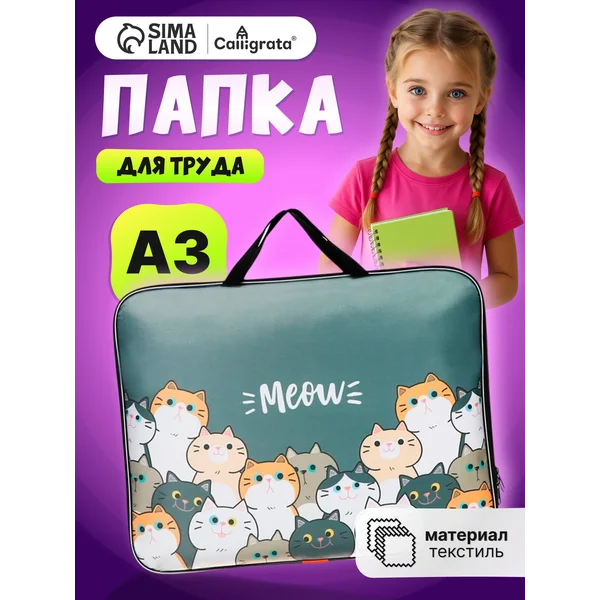 Папка сумка для труда и тетрадей А3 с котиком