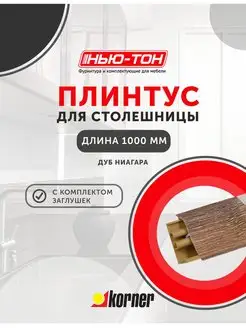 Плинтус для столешницы LB38, 30 Дуб ниагара KORNER 163814513 купить за 600 ₽ в интернет-магазине Wildberries