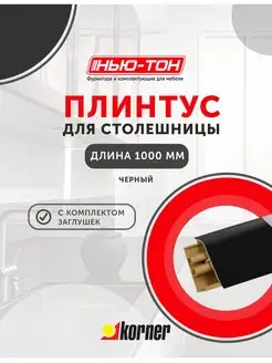 Плинтус для столешницы LB38, 12 Черный KORNER 163814517 купить за 528 ₽ в интернет-магазине Wildberries