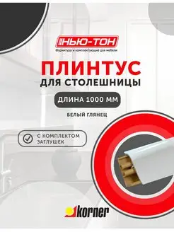 Плинтус для столешницы LB38, 25 Белый глянец KORNER 163814531 купить за 491 ₽ в интернет-магазине Wildberries