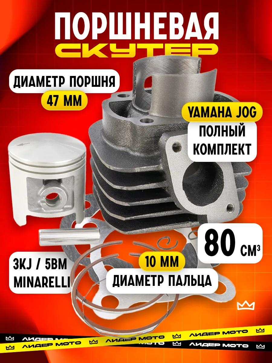 Поршневая на скутер Ямаха Джог 80 сс 3KJ (47 мм)