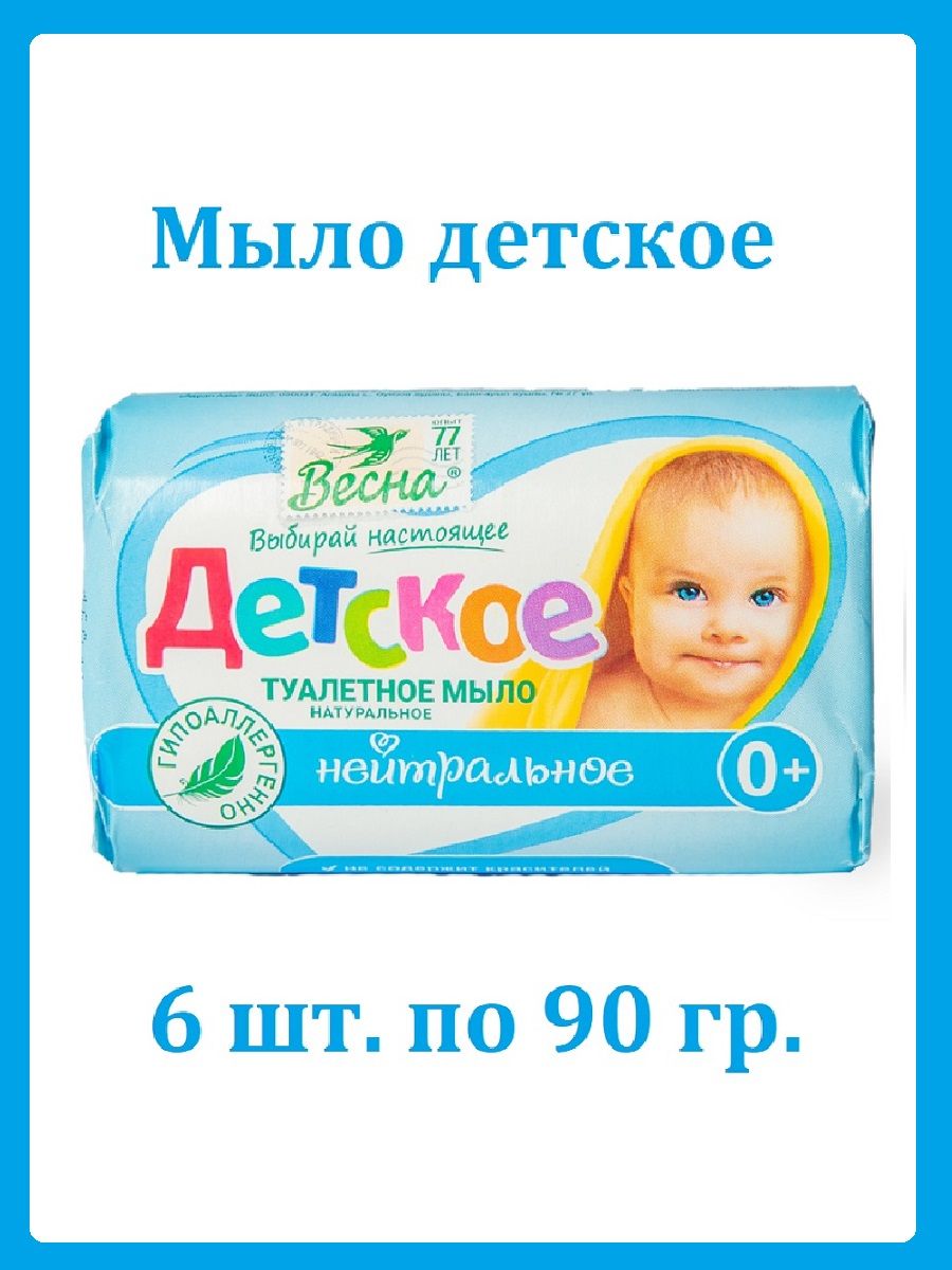 Мыло детское 90 гр. Мыло детское "Весна" 90гр акция!(25-80). Весна детское мыло 90г (6112) нейтральное. Мыло детское Весна 90гр. Мыло туалетное детское нейтральное 4шт*75гр., ПКК Весна.