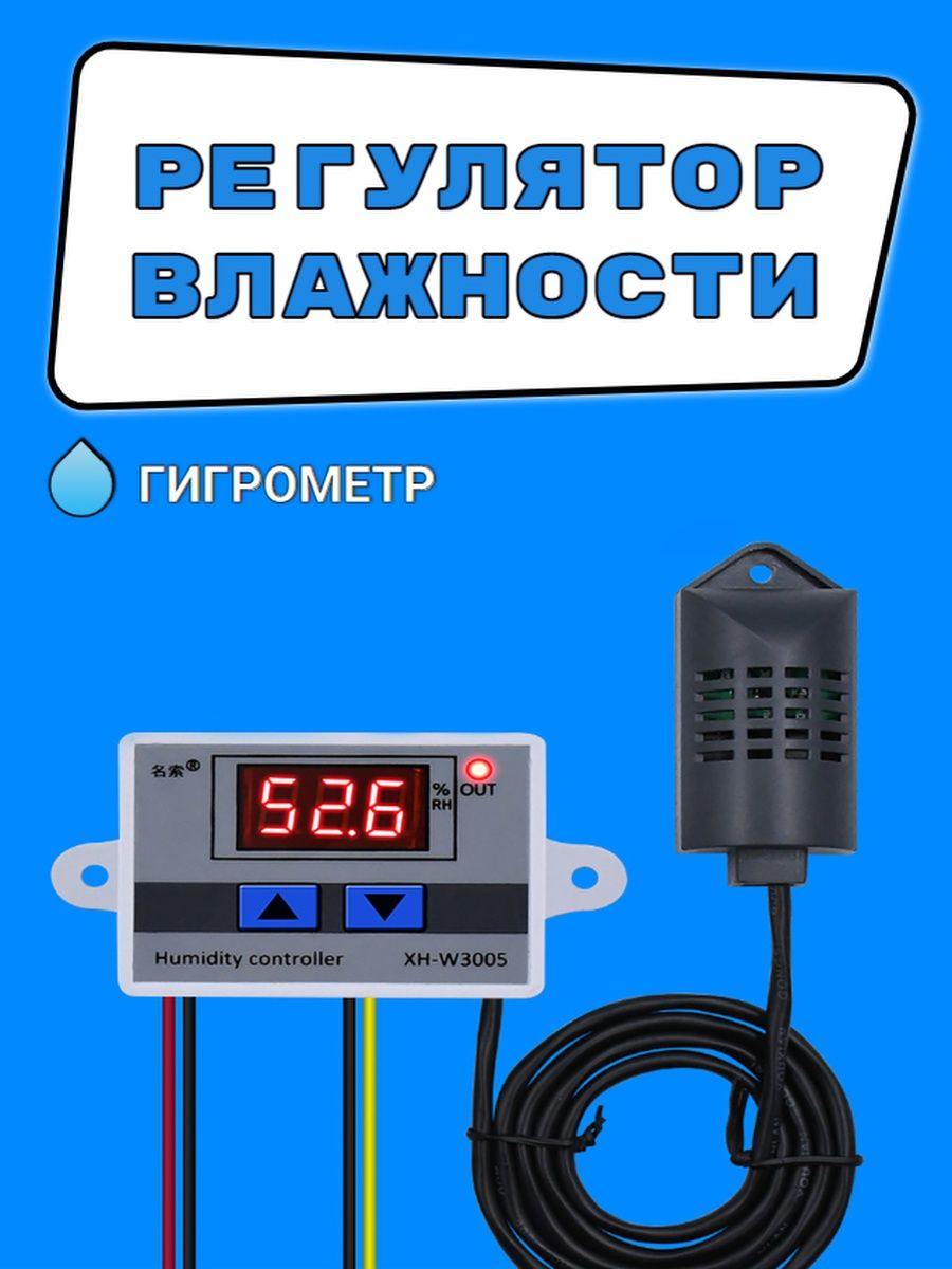 Регулятор влажности XH-W3005 гигрометр электронный PRO 163815935 купить за  810 ₽ в интернет-магазине Wildberries