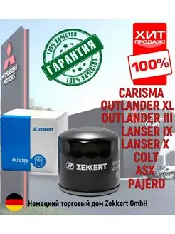 Фильтр масляный Mitsubishi Lancer, Outlander, ASX Zekkert 163816200 купить за 313 ₽ в интернет-магазине Wildberries