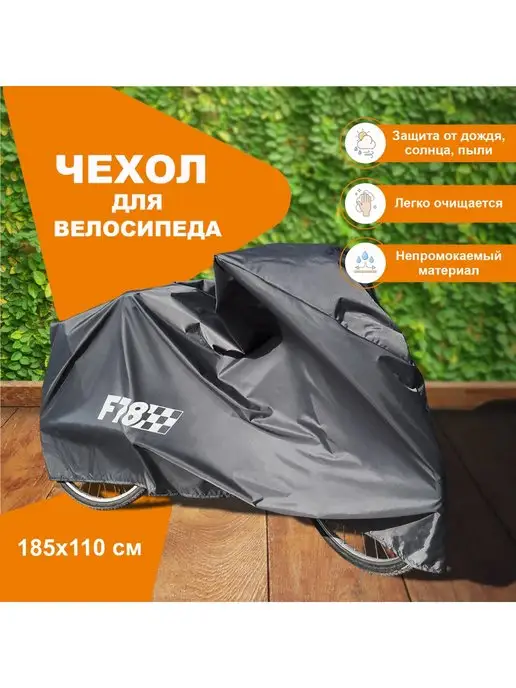 F78 Чехол для велосипеда для хранения и перевозки 185х110 см