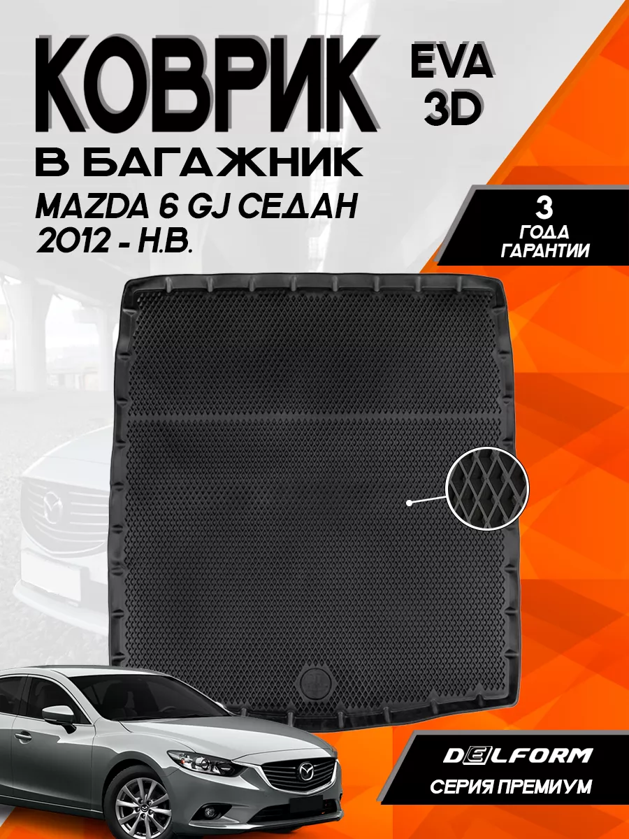 Эва Eva коврик в багажник Mazda 6 III (GJ) (2012-) Delform 163818108 купить  за 2 664 ₽ в интернет-магазине Wildberries