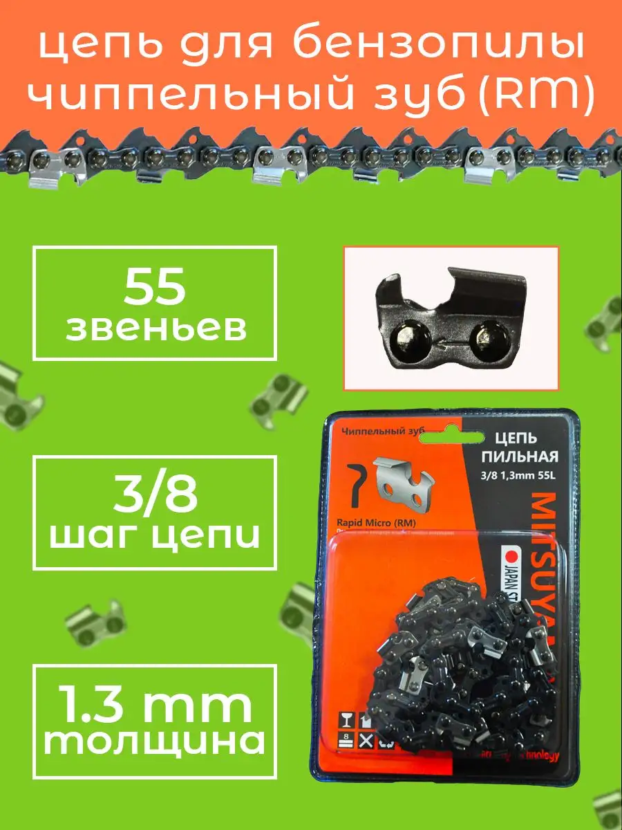 Цепь пильная,для бензопилы STIHL (RM) 3/8 1.3мм 55 звеньев Mitsuyama 163818209 купить за 314 ₽ в интернет-магазине Wildberries