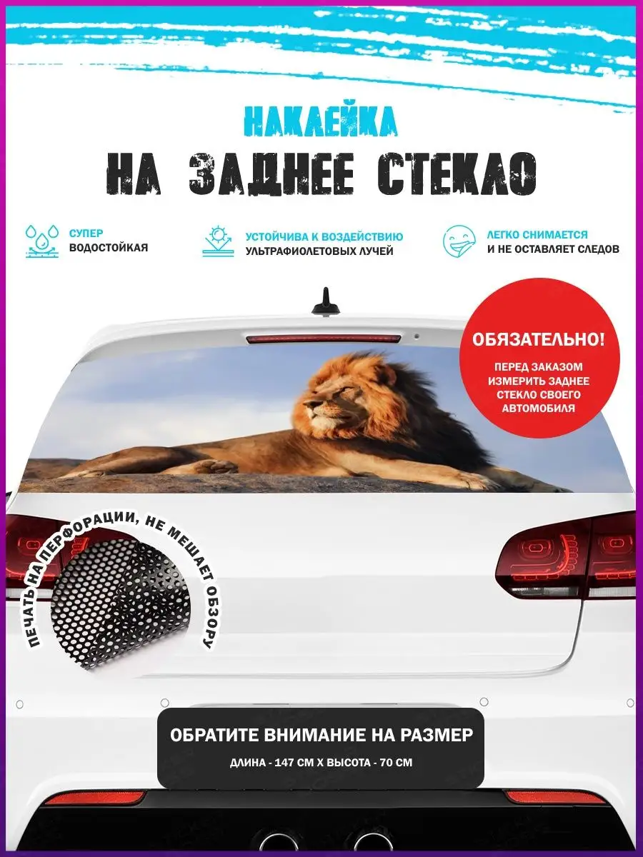 Наклейка на авто 150х70 см лев Stickerboss 163818407 купить за 1 325 ₽ в  интернет-магазине Wildberries