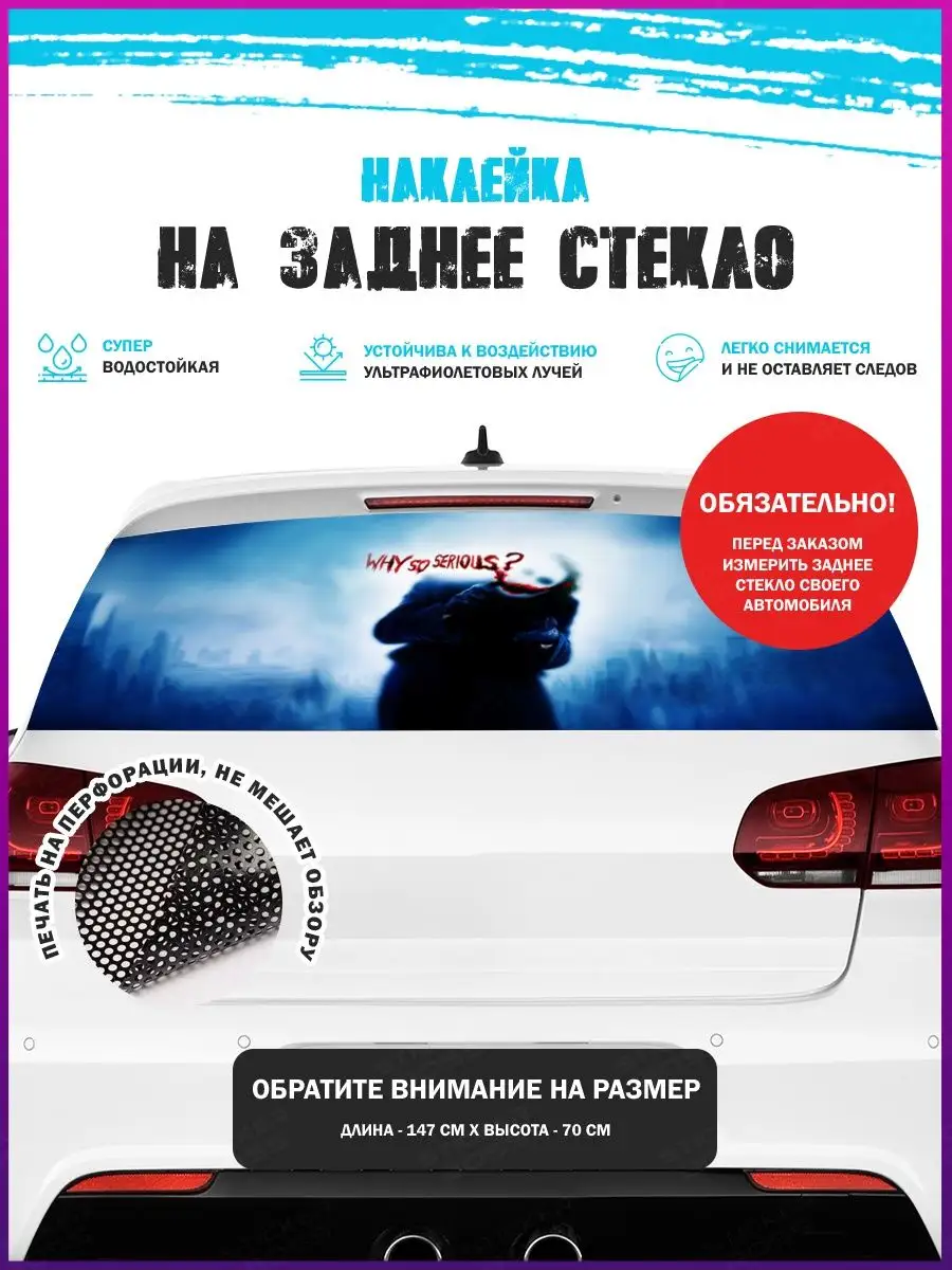 Наклейка на авто 150х70 см Джокер Stickerboss 163818411 купить за 1 186 ₽ в  интернет-магазине Wildberries