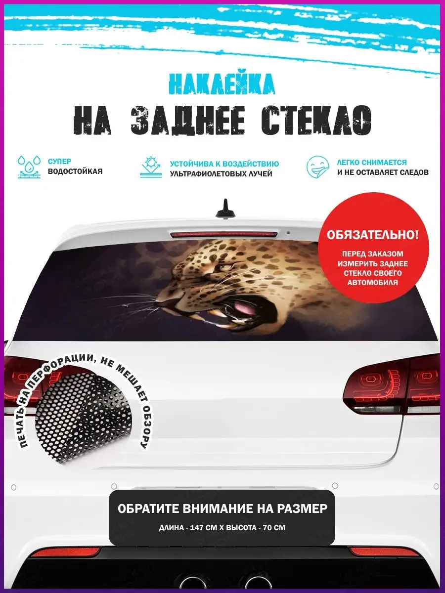 Наклейка на авто 150х70 см леопард Stickerboss 163818413 купить за 1 323 ₽  в интернет-магазине Wildberries