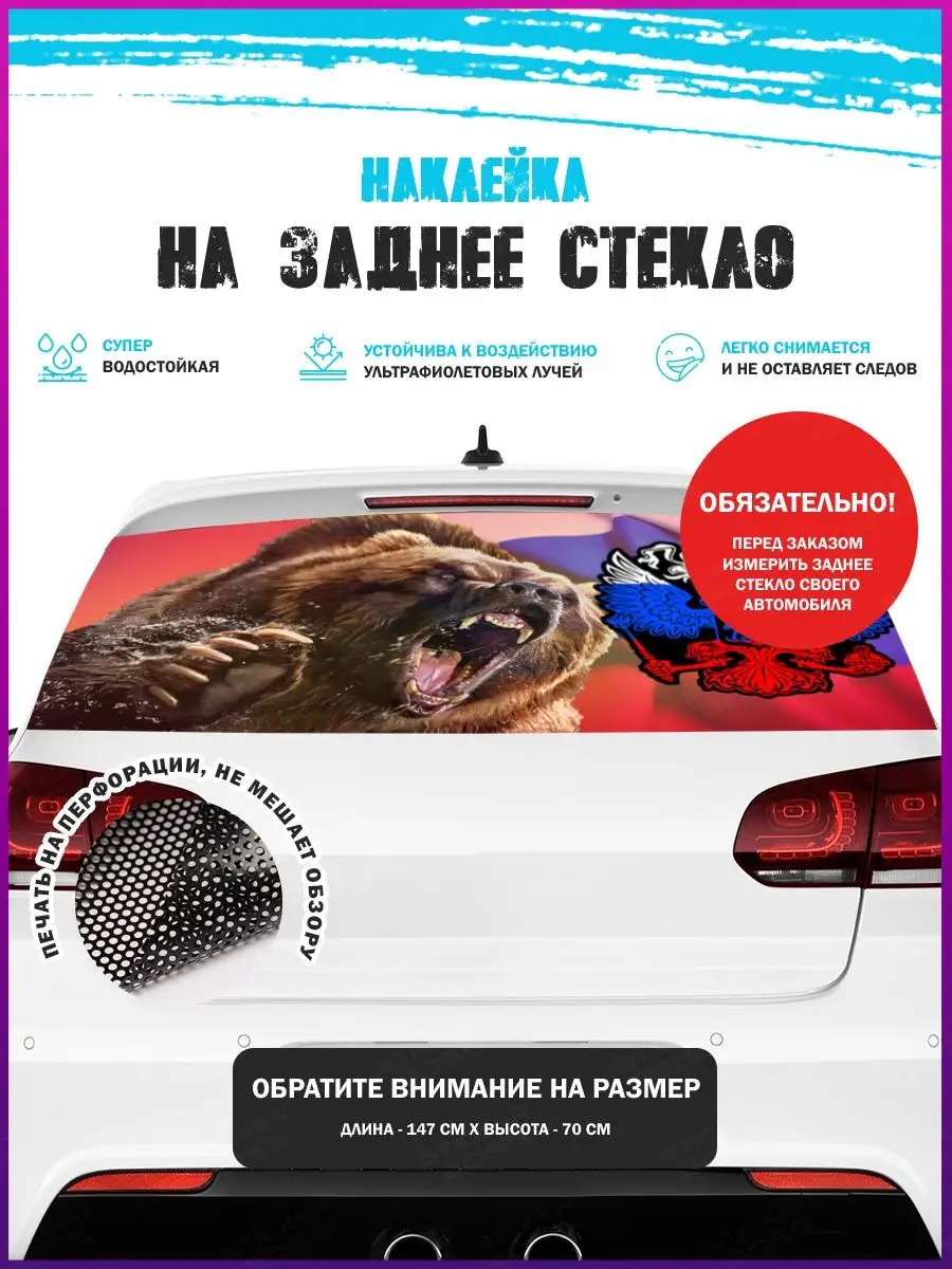 Наклейка на авто 150х70 см медведь герб России Stickerboss 163818444 купить  за 1 353 ₽ в интернет-магазине Wildberries