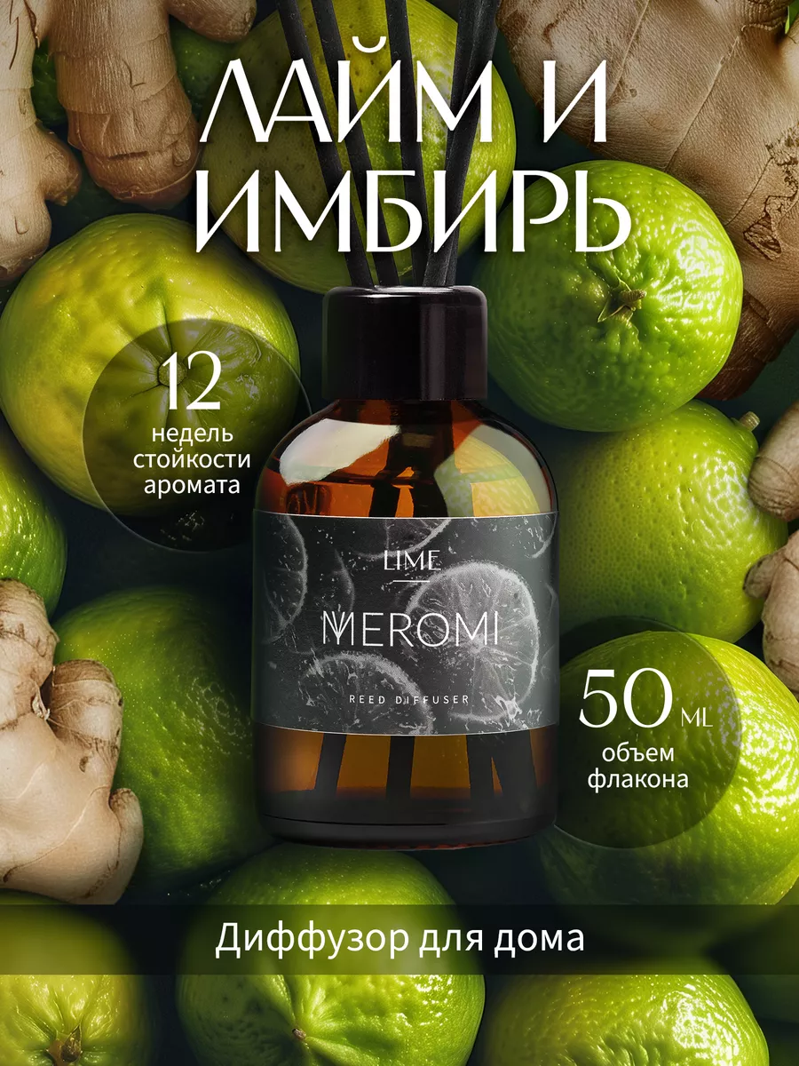 Ароматизатор для дома диффузор ароматический 50 мл Meromi 163818473 купить  за 267 ₽ в интернет-магазине Wildberries