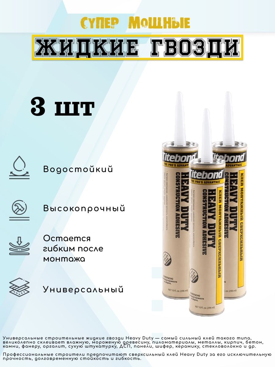 Жидкие гвозди titebond. Клей монтажный Titebond Heavy Duty. Heavy Duty клей монтажный сверхсильный. Жидкие гвозди Titebond Heavy Duty.