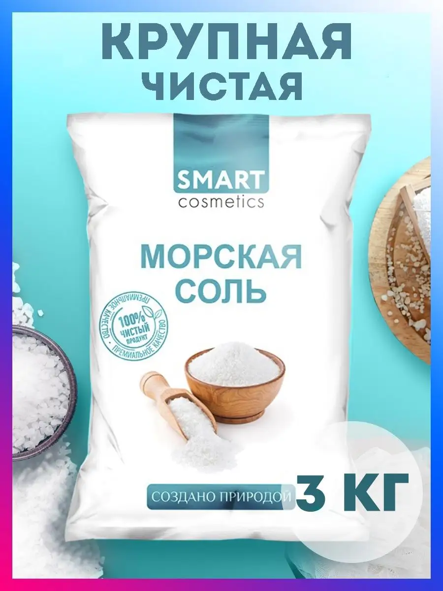 Морская соль для ванн натуральная, крупная, 3кг