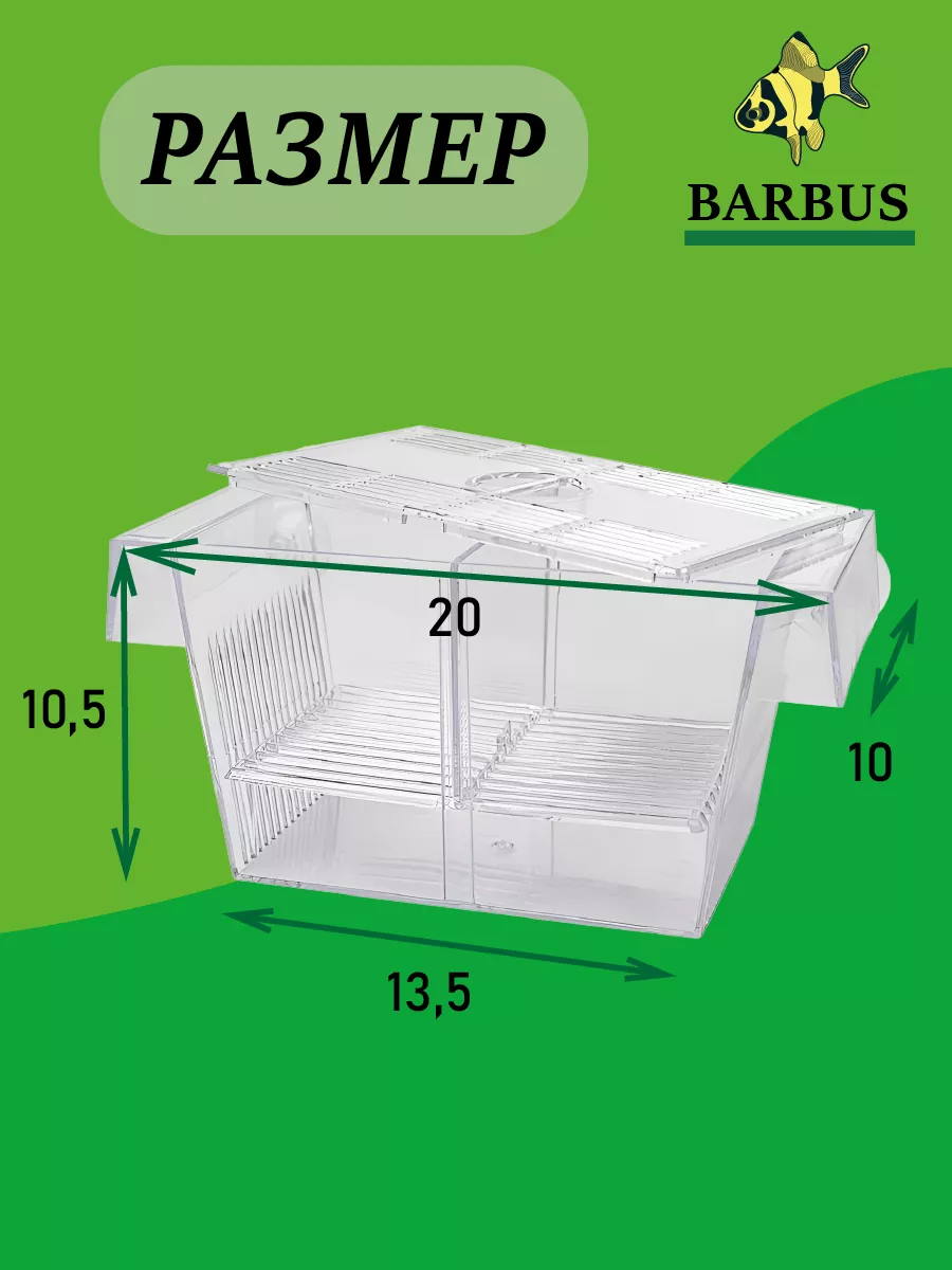 Отсадник для рыб мальков 21х10х10 см. BARBUS 163820562 купить в  интернет-магазине Wildberries