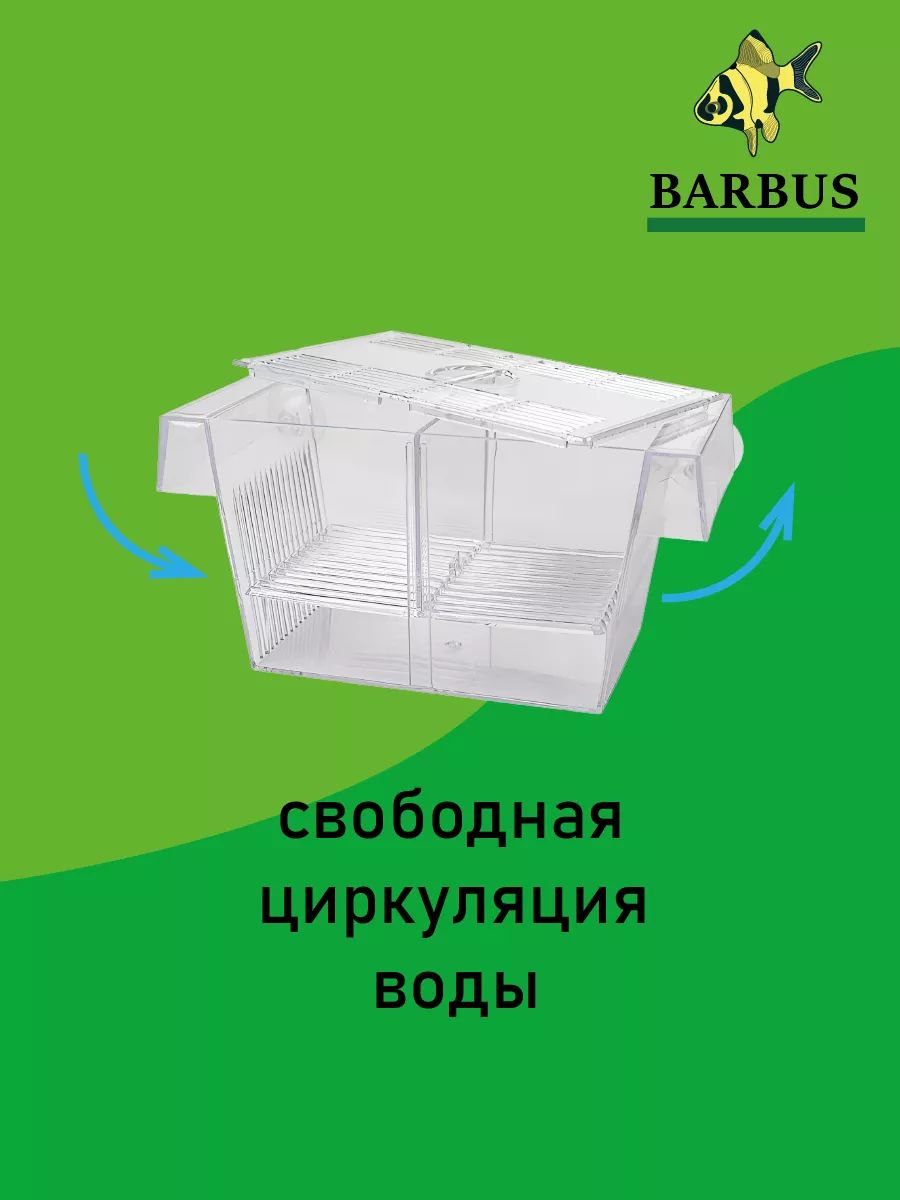 Отсадник для рыб мальков 21х10х10 см. BARBUS 163820562 купить в  интернет-магазине Wildberries