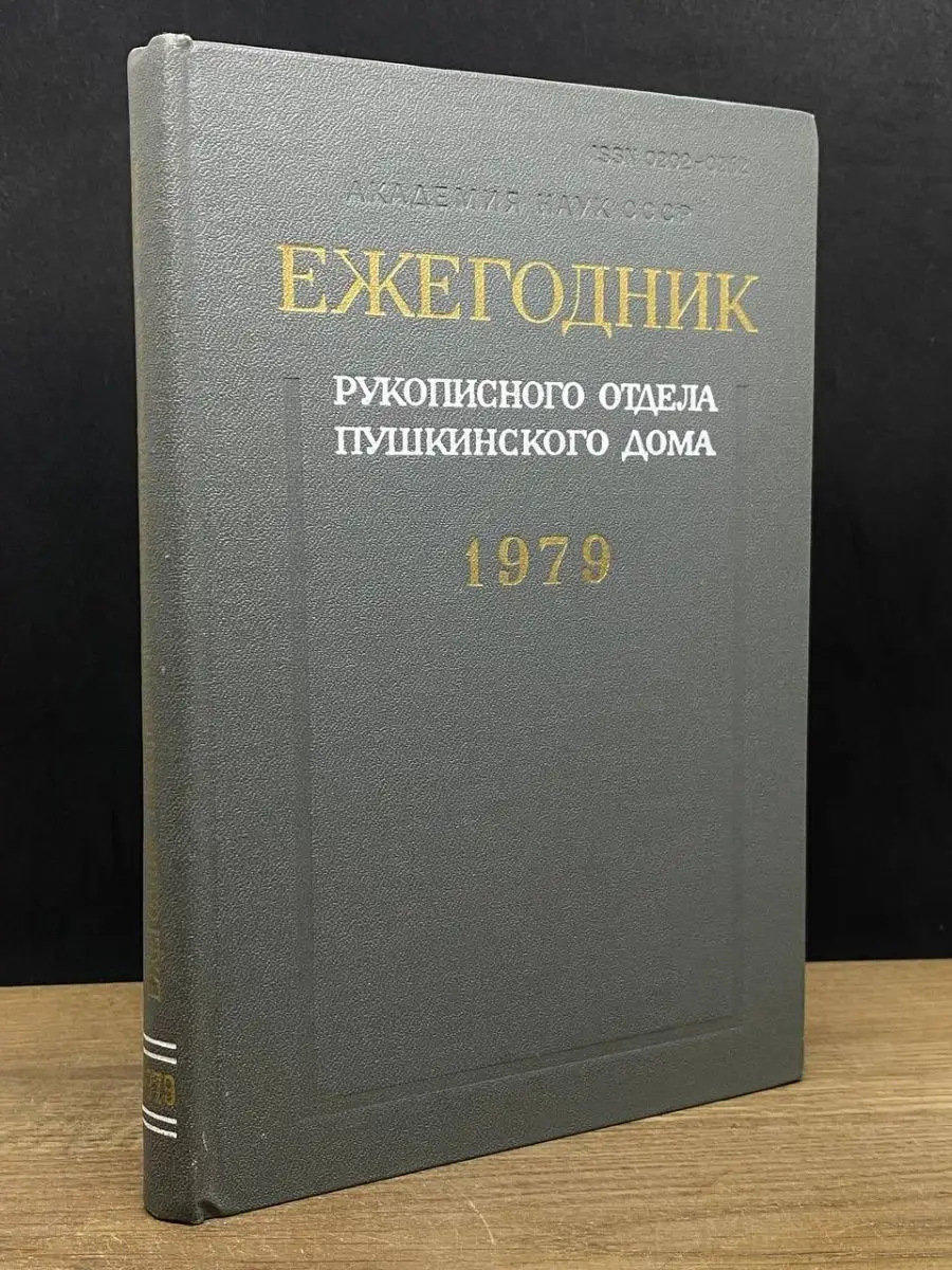 Ежегодник Рукописного отдела Пушкинского Дома на 1979 год Наука.  Ленинградское отделение 163821020 купить за 29 ₽ в интернет-магазине  Wildberries