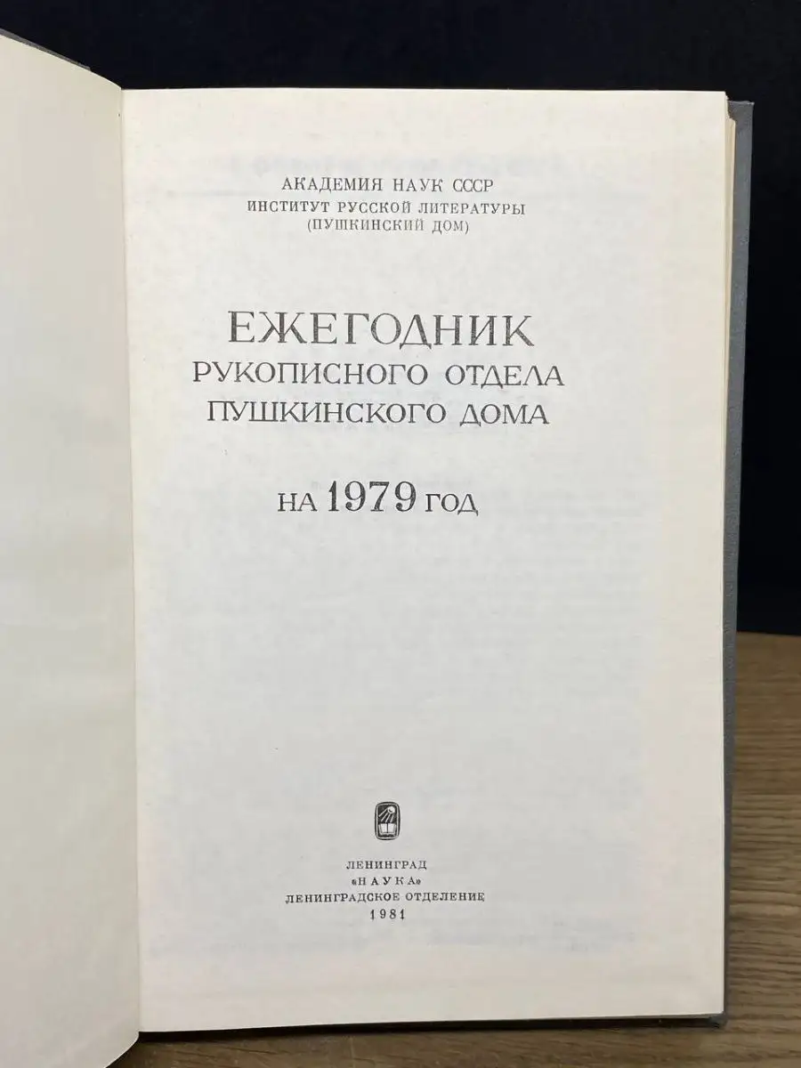 Ежегодник Рукописного отдела Пушкинского Дома на 1979 год Наука.  Ленинградское отделение 163821020 купить за 29 ₽ в интернет-магазине  Wildberries