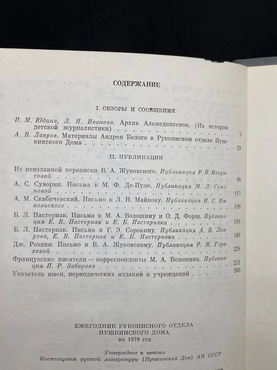 Ежегодник Рукописного отдела Пушкинского Дома на 1979 год Наука.  Ленинградское отделение 163821020 купить за 29 ₽ в интернет-магазине  Wildberries