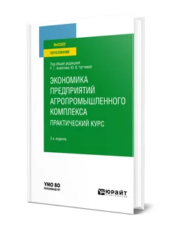 Экономика предприятий агропромышленного комплекса. Практиче… Юрайт 163821373 купить за 1 369 ₽ в интернет-магазине Wildberries