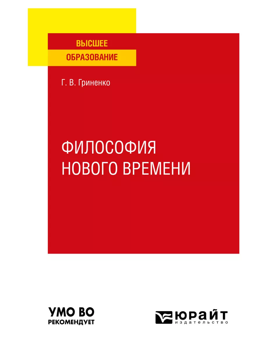 Философия нового времени Юрайт 163821442 купить за 582 ₽ в  интернет-магазине Wildberries